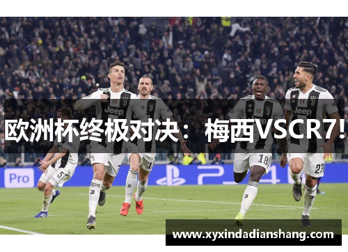 欧洲杯终极对决：梅西VSCR7!