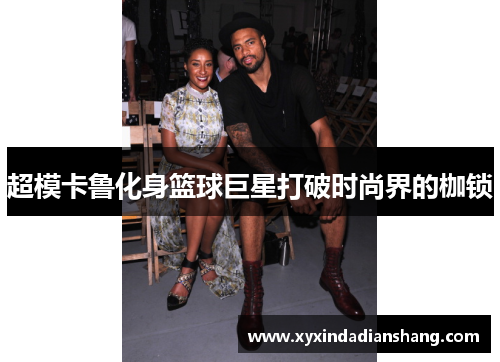 超模卡鲁化身篮球巨星打破时尚界的枷锁