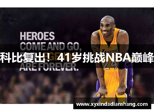 科比复出！41岁挑战NBA巅峰
