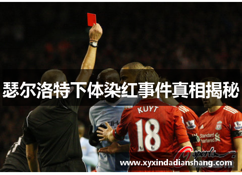 瑟尔洛特下体染红事件真相揭秘