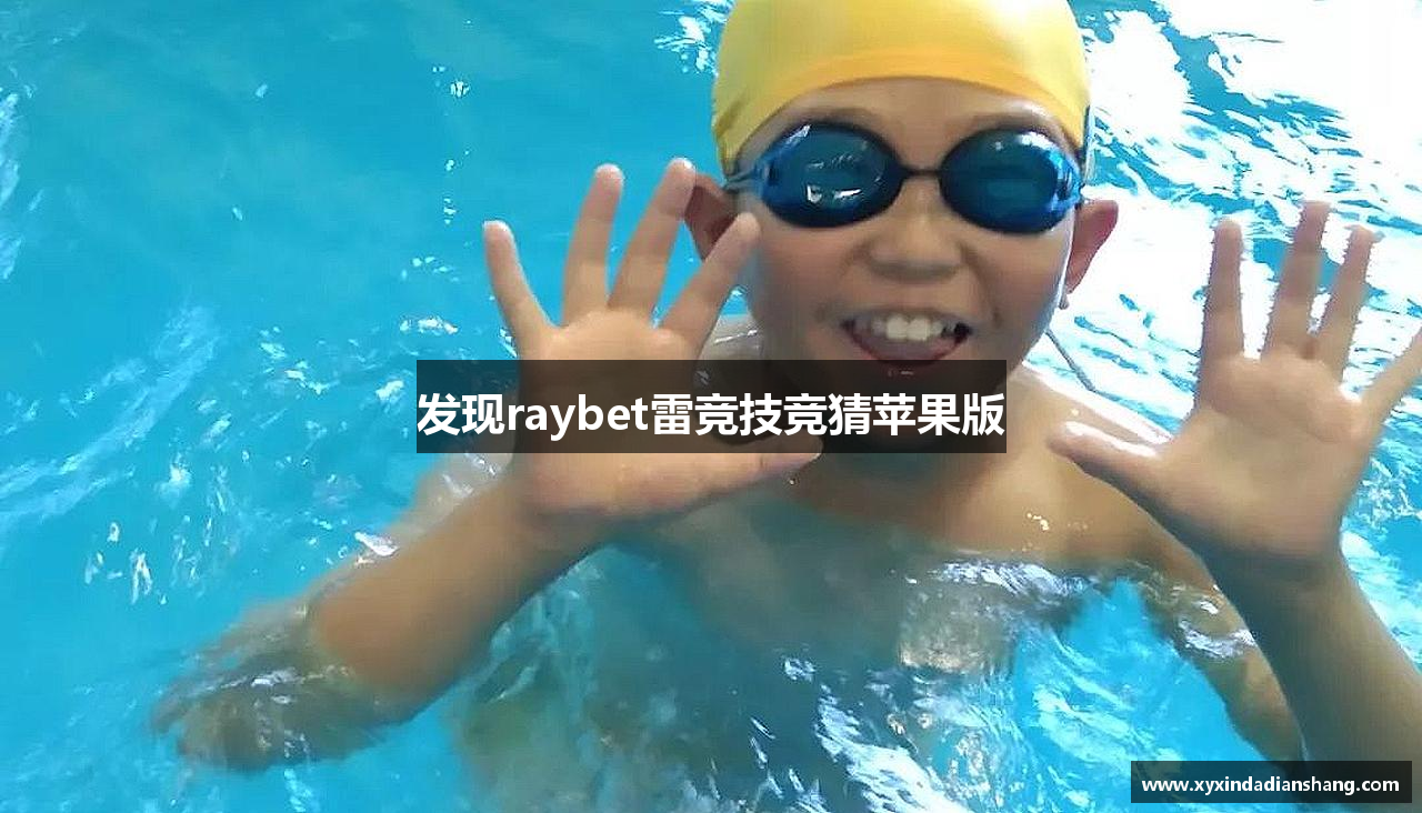 发现raybet雷竞技竞猜苹果版